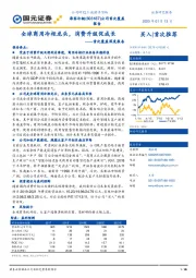 首次覆盖深度报告：全球商用冷柜龙头，消费升级促成长