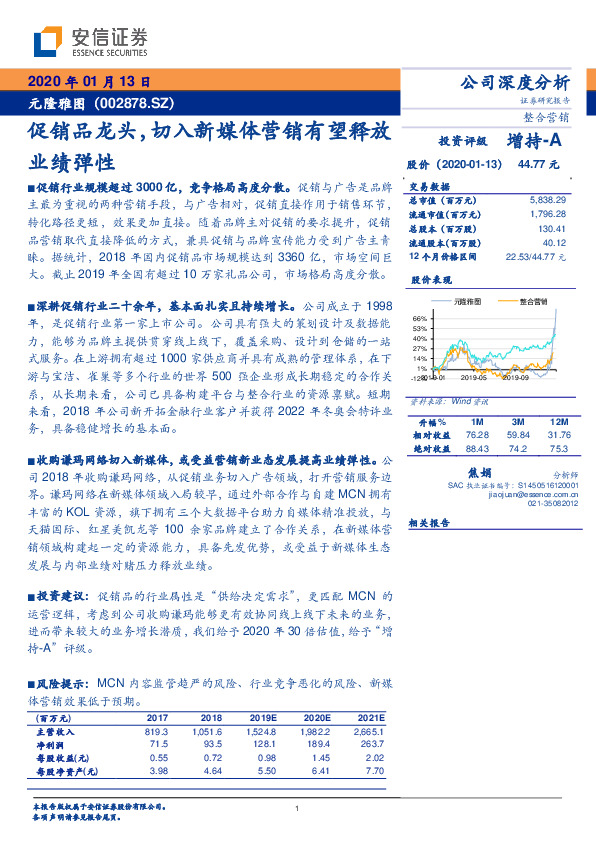 促销品龙头，切入新媒体营销有望释放业绩弹性
