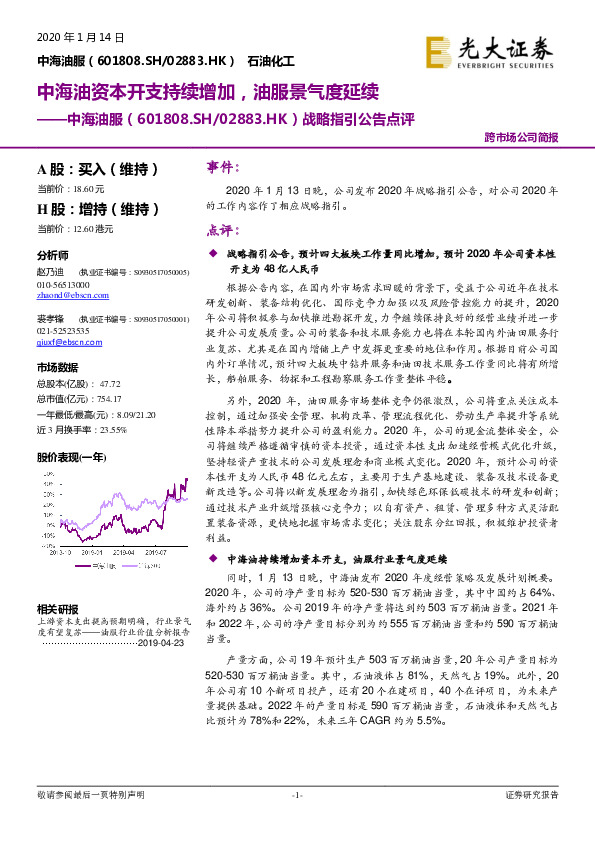 战略指引公告点评：中海油资本开支持续增加，油服景气度延续