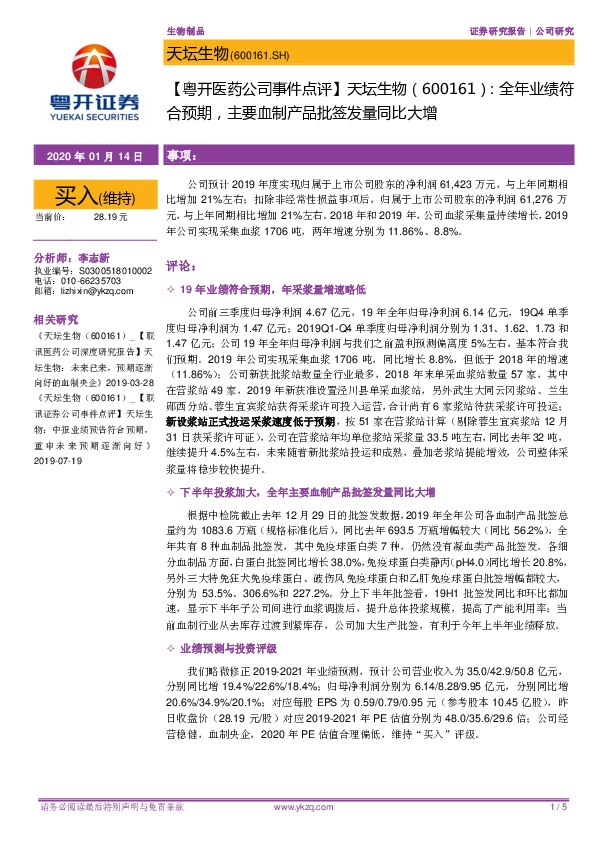 【粤开医药公司事件点评】天坛生物：全年业绩符合预期，主要血制产品批签发量同比大增