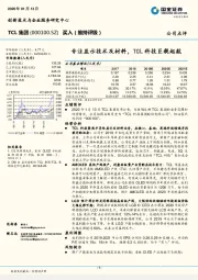 专注显示技术及材料，TCL科技巨舰起航