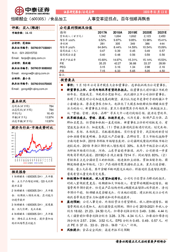 人事变革迎拐点，百年恒顺再飘香