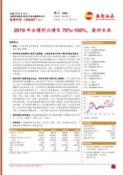 2019年业绩同比增长70%-100%，看好未来