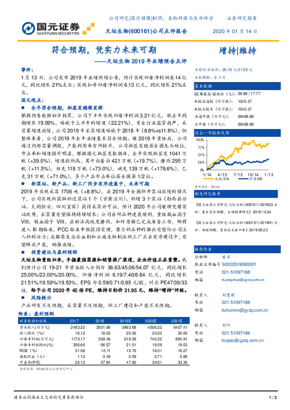 天坛生物2019年业绩预告点评：符合预期，凭实力未来可期