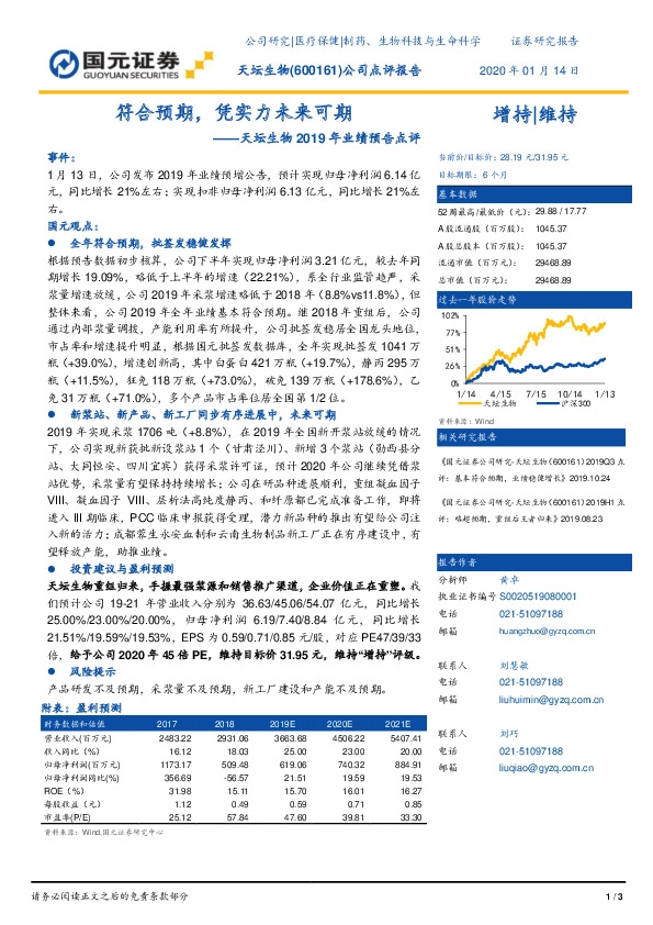 天坛生物2019年业绩预告点评：符合预期，凭实力未来可期