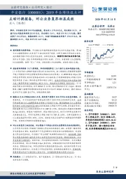 2019年业绩快报点评：主动计提拨备，对公业务复苏初显成效