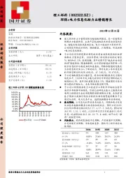 环保+电力信息化助力业绩稳增长