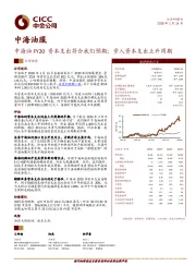 中海油FY20资本支出符合我们预期；步入资本支出上升周期