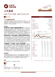 2019年着力调整 2020年轻装上阵