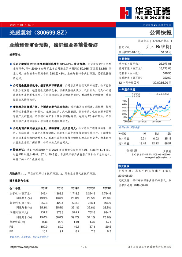 业绩预告复合预期，碳纤维业务前景看好