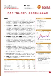 更名为“TCL科技”，开启科技企业新征程