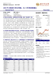 深南电路年报点评:2019年业绩指引符合预期,5G订单将持续爆发