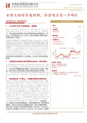 业绩大幅增长超预期,经营拐点进一步确认