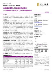2019年业绩预告点评:业绩略超预期,行业加速拐点确立