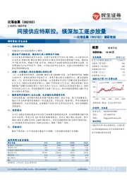 调研简报：间接供应特斯拉，镁深加工逐步放量