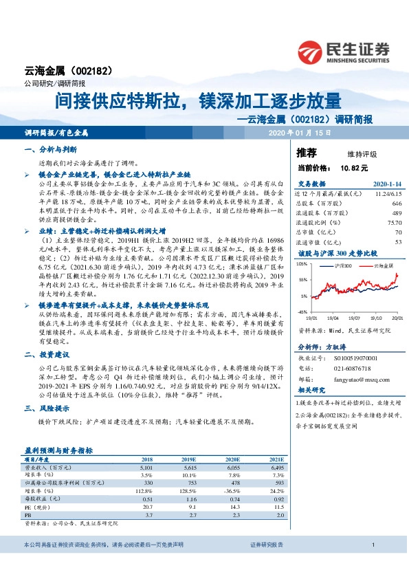 调研简报：间接供应特斯拉，镁深加工逐步放量