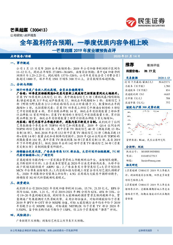 芒果超媒2019年度业绩预告点评：全年盈利符合预期，一季度优质内容争相上映