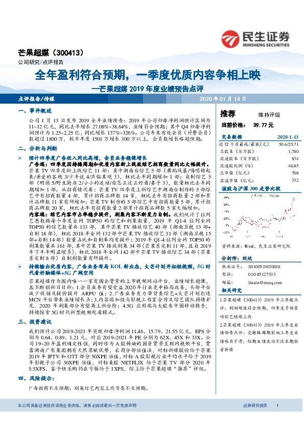 芒果超媒2019年度业绩预告点评：全年盈利符合预期，一季度优质内容争相上映