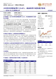 易华录2019年业绩预告点评：归母净利润增速预计25-45%，数据湖项目建设稳步推进