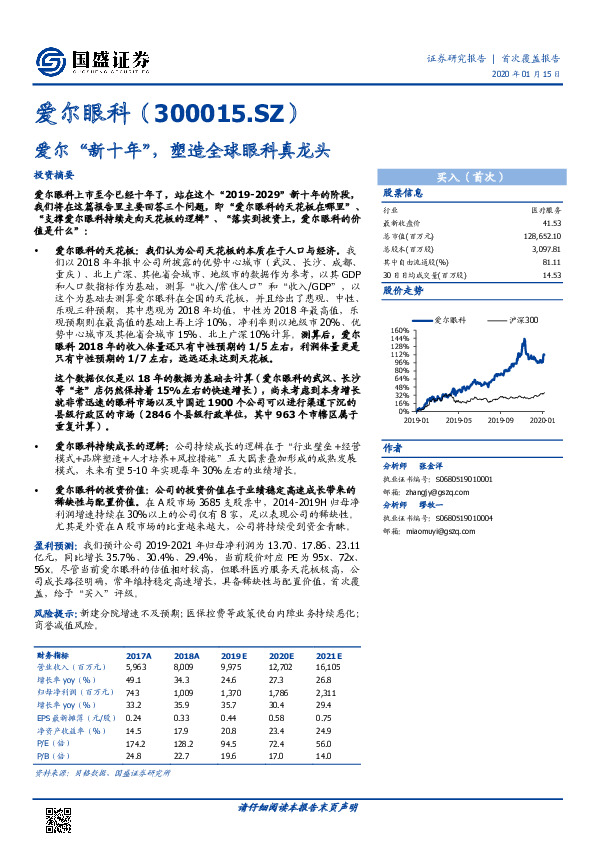 爱尔“新十年”，塑造全球眼科真龙头
