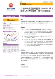 【粤开传媒】芒果超媒：预告2019年业绩，优于市场预期