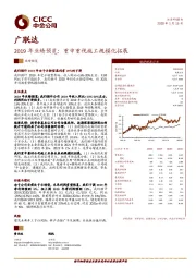 2019年业绩预览：重申重视施工规模化拓展