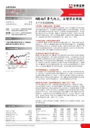 NB-IoT景气向上，业绩符合预期