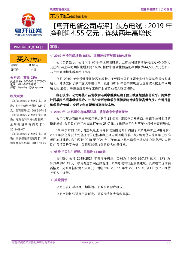【粤开电新公司点评】东方电缆：2019年净利润4.55亿元，连续两年高增长