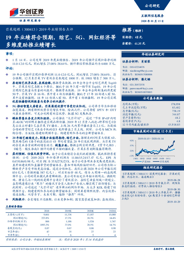 2019年业绩预告点评：19年业绩符合预期，综艺、5G、网红经济等多