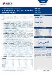 2019年业绩预告点评：19年业绩符合预期，综艺、5G、网红经济等多