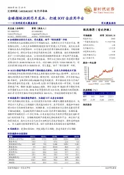 汇顶科技首次覆盖报告:全球指纹识别芯片龙头,打造IOT全应用平台