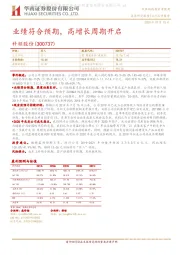 业绩符合预期，高增长周期开启