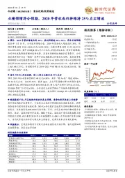 业绩预增符合预期，2020年营收或仍将维持25%左右增速