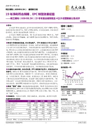 19年年度业绩预告及4Q19经营数据公告点评：19年净利符合预期，EPC转型效果初显