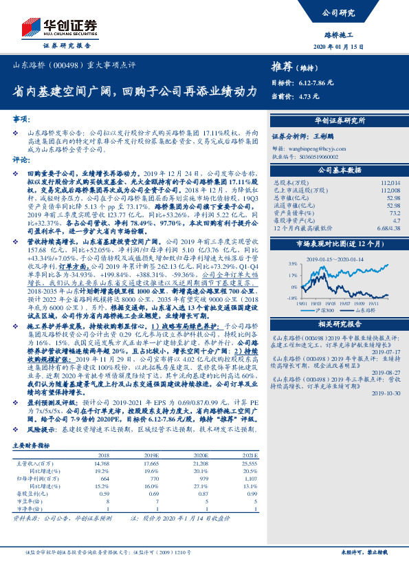 重大事项点评：省内基建空间广阔，回购子公司再添业绩动力