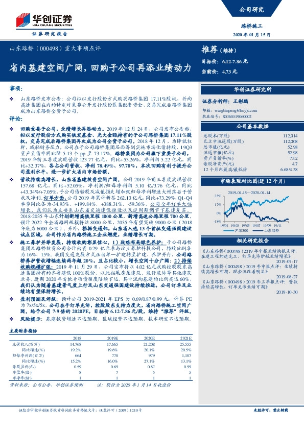重大事项点评：省内基建空间广阔，回购子公司再添业绩动力