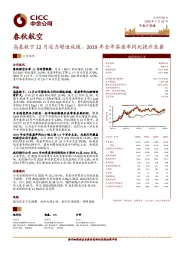 高基数下12月运力增速放缓，2019年全年客座率同比提升显著