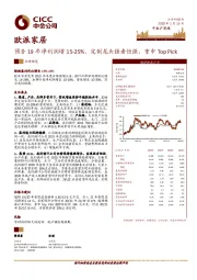 预告19年净利润增15-25%，定制龙头强者恒强，重申TopPick