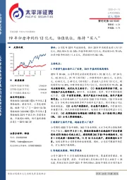 19年归母净利约12亿元，估值低位，维持“买入”