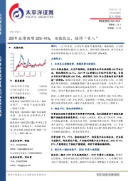 2019业绩预增32%-41%，估值低位，维持“买入”