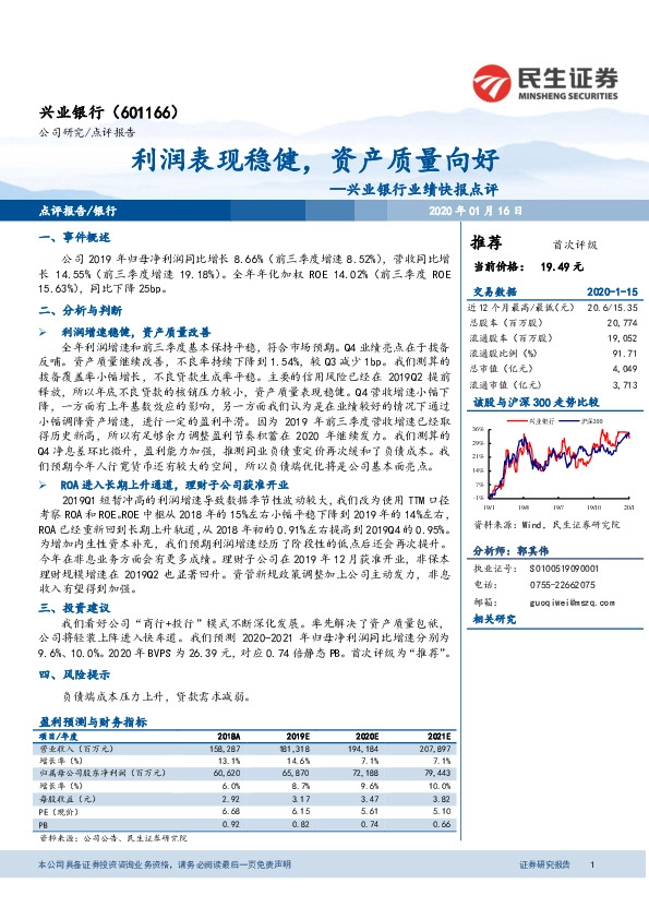 兴业银行业绩快报点评：利润表现稳健，资产质量向好
