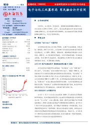 电子与化工双翼布局 军民融合打开空间