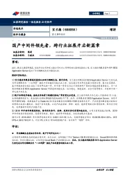 重大事件快评：国产中间件领先者，跨行业拓展开启新篇章