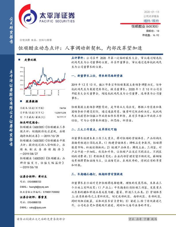 恒顺醋业动态点评：人事调动新契机，内部改革望加速