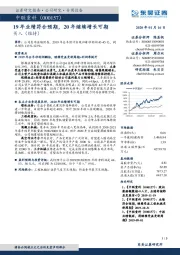 19年业绩符合预期，20年继续增长可期