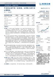 年报预告超市场一致预期，运营能力提升助业绩释放