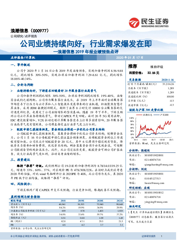 浪潮信息2019年报业绩预告点评：公司业绩持续向好，行业需求爆发在即