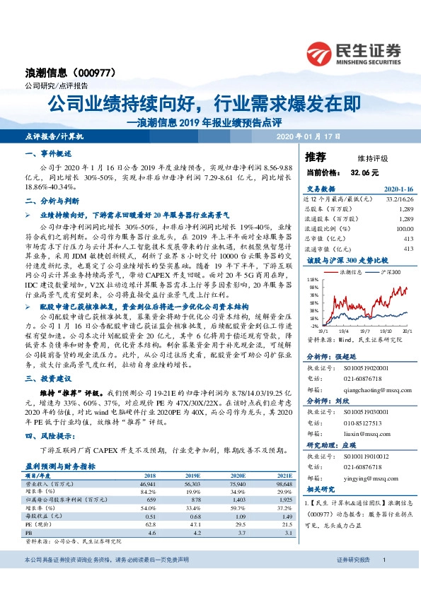 浪潮信息2019年报业绩预告点评：公司业绩持续向好，行业需求爆发在即