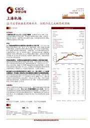 12月运营数据表现略承压，但股价或已反映悲观预期