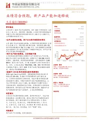 业绩符合预期,新产品产能加速释放